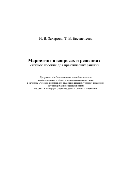  Маркетинг в вопросах и решениях. Учебное пособие для практических занятий. И.В.Захарова, Т.В.Евстигнеева. Москва-2011