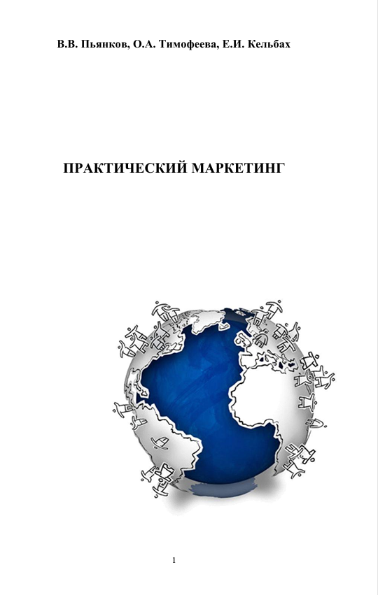  Практический маркетинг. Учебное пособие. В.В.Пьянков, О.А.Тимофеева, Е.И.Кельбах. Пермь-2013