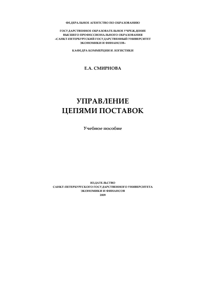  Управление цепями поставок. Учебное пособие. Е.А.Смирнова. СПб-2009