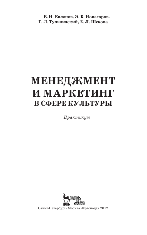  Менеджмент и маркетинг в сфере культуры. В.Н.Евланов и др. Практикум. 2012