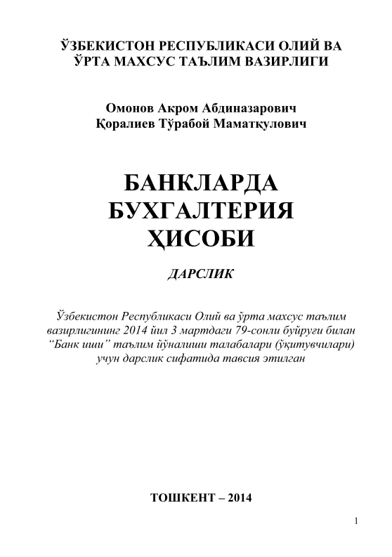  Банкларда бухгалтерия ҳисоби. 