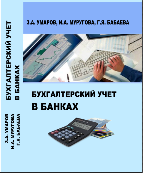 Бухгалтерский учёт в банках. 