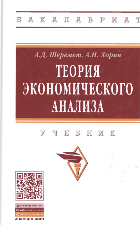 Теория экономического анализа. 