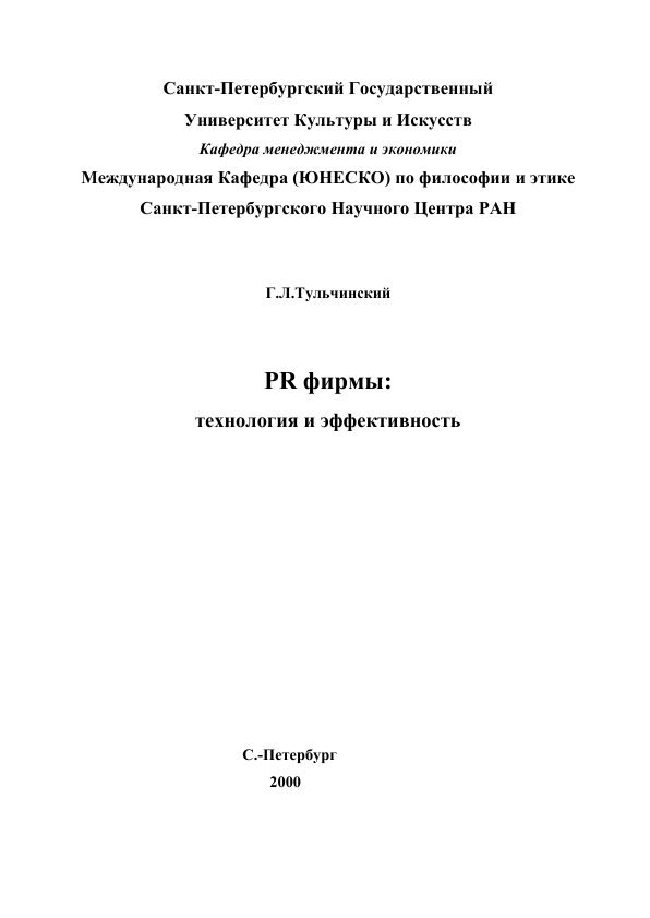  PR фирмы - технология и эффективность. Г.Л.Тульчинский. Санкт Петербург-2001