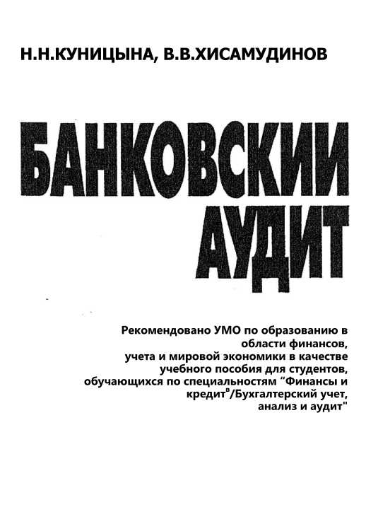 Банковский аудит.