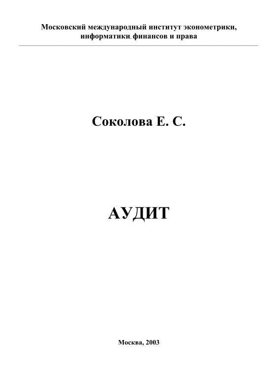 Аудит.