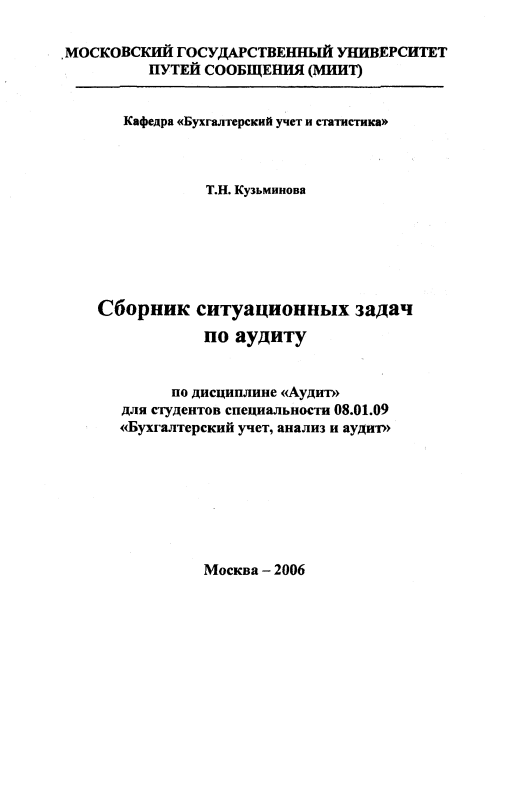 Сборник ситуационных задач по аудиту. 