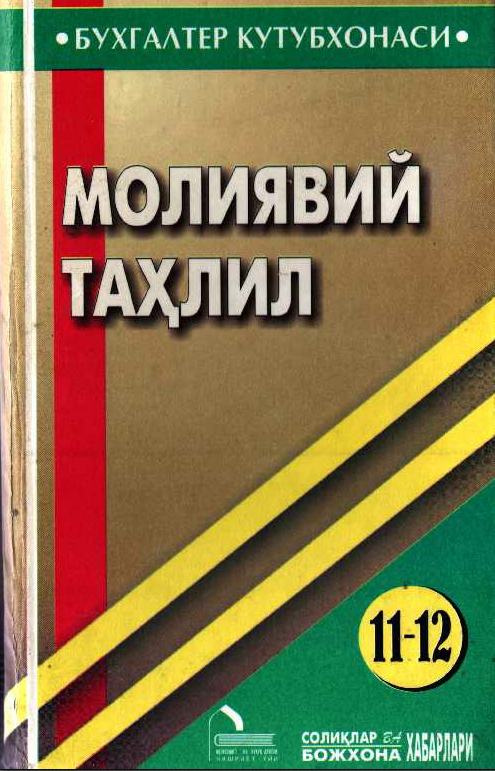 Молиявий таҳлил. 