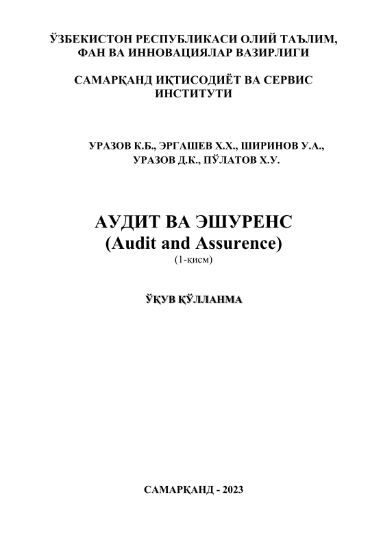 Аудит ва Эшуренс. (Audit and Assurence) 1-қисм. 