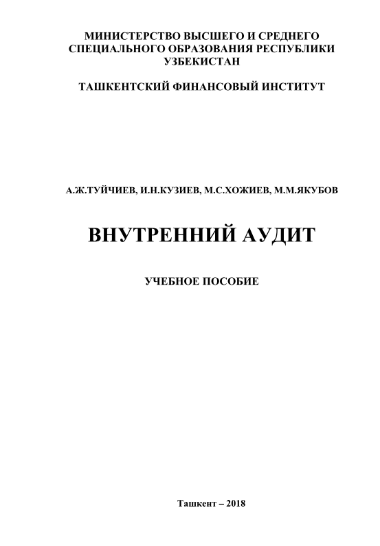 Внутренний аудит. 