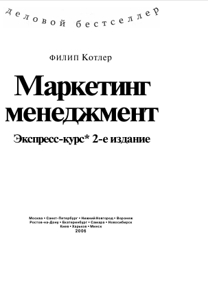  Маркетинг менеджмент. Экспресс-курс. Ф.Котлер. 2-издание. Питер-2006
