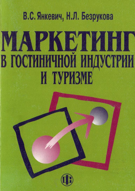  Маркетинг в гостиничной индустрии и туризме. В.С.Янкевич, Н.Л.Безрукова. Москва-2005