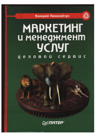  Маркетинг и менеджмент услуг. Деловой сервис. В.Николайчук. Питер-2005