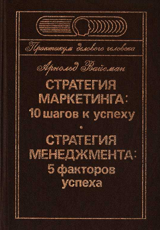 Стратегия маркетинга-10 шагов к успеху. Стратегия менеджмента-5 факторов успеха. А.Вайсман. Москва-1995