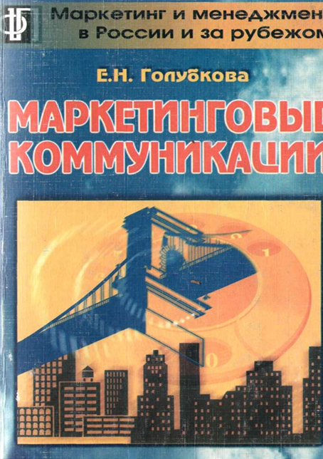  Маркетинговые коммуникации. Е.Н.Голубкова. Москва-2000