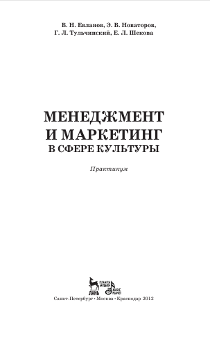  Менеджмент и маркетинг в сфере культуры. Практикум. В.Н.Евланов и др. М.2012