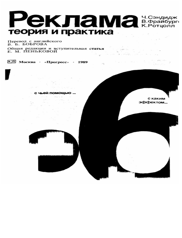  Реклама теория и практика. Ч.Г.Сэндидж, В.Фрайбургер, К.Ротцолл. М.1989