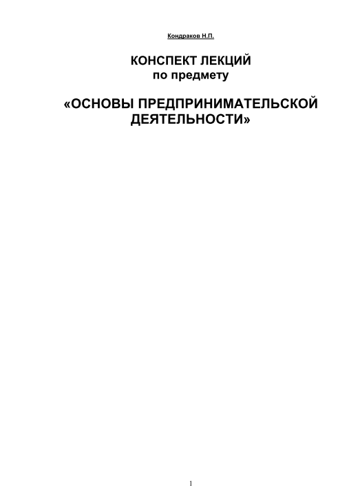 Основы предпринимательской деятельности. 