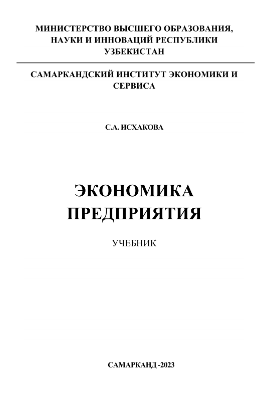 Экономика предприятия. 