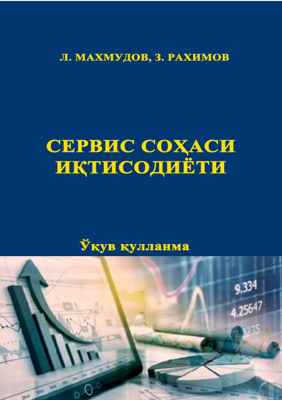  Сервис соҳаси иқтисодиёти. 