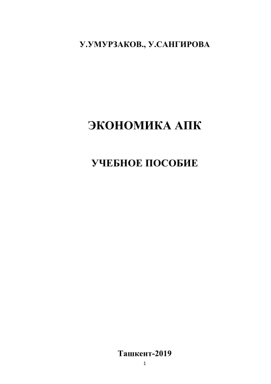 Экономика АПК. Учебное пособие.