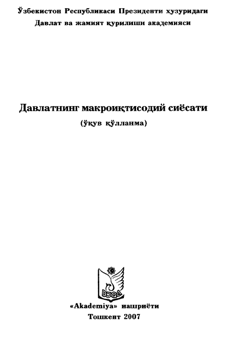 Давлатнинг макроиқтисодий сиёсати. Ўқув қўлланма. Х.П.Абулқосимов ва бошқалар.