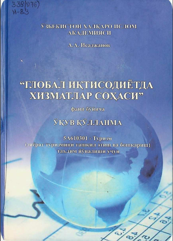  Глобал иқтисодиётда хизматлар соҳаси.