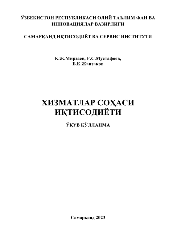 Хизматлар соҳаси иқтисодиёти. 
