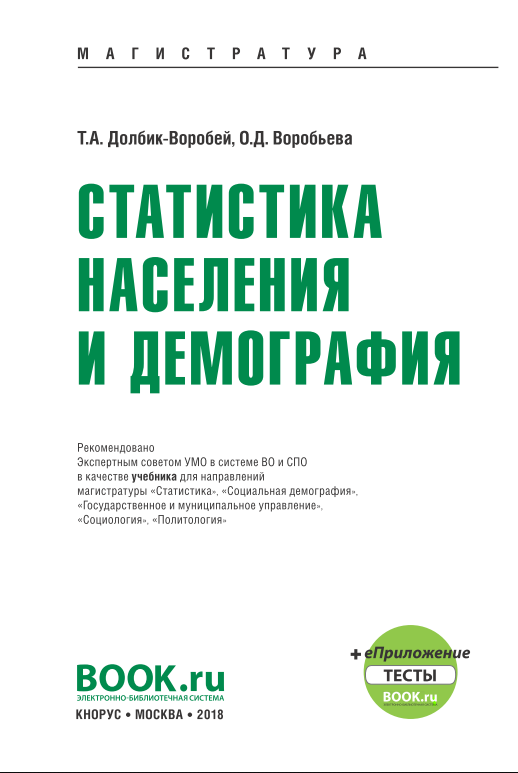  Статистика населения и демография. 