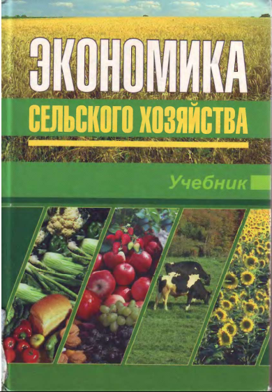 Экономика сельского хозяйства. 