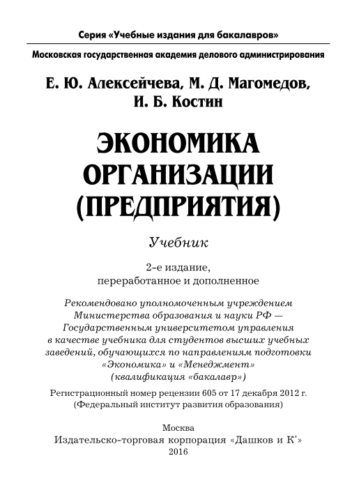 Экономика организации (предприятия).  2-е издание.