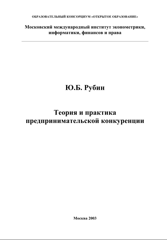  Теория и практика предпринимательской конкуренции.