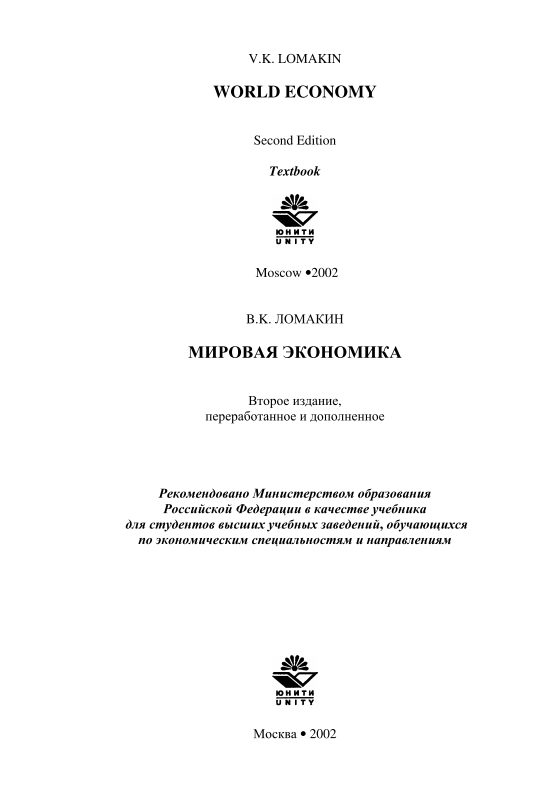  Мировая экономика. 2-е издание