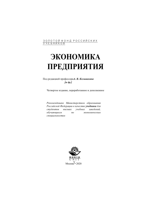 Экономика предприятия.  4-е издание.