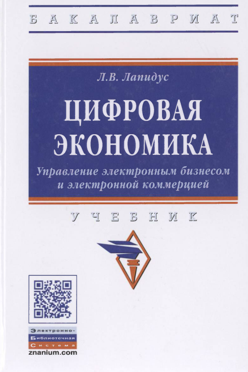  Цифровая экономика. 