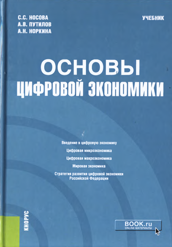  Основы цифровой экономики.