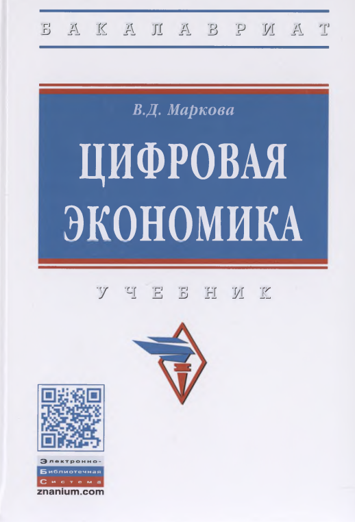 Цифровая экономика. 
