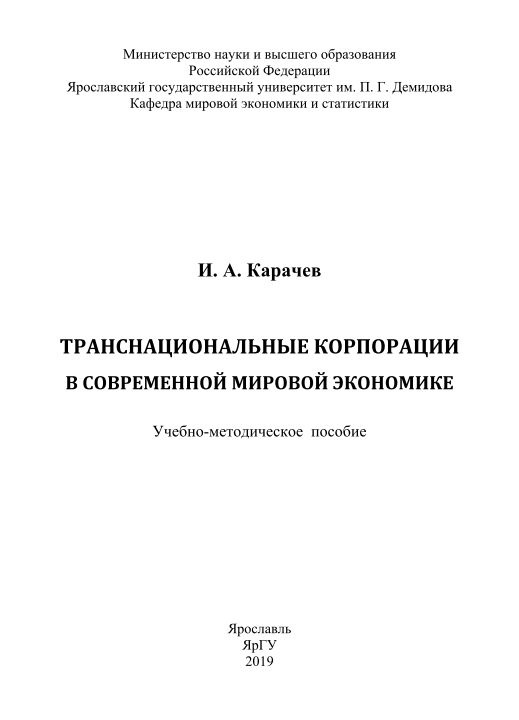 Транснациональные корпорации в современной мировой экономике. 