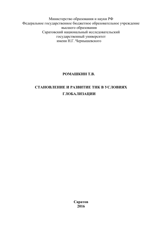 Становление и развитие ТНК в условиях глобализации.
