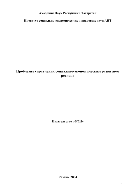 Проблемы управления социально-экономическим развитием региона. 