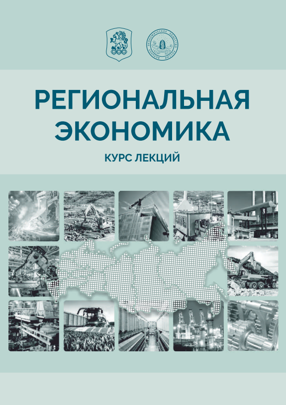  Региональная экономика. 