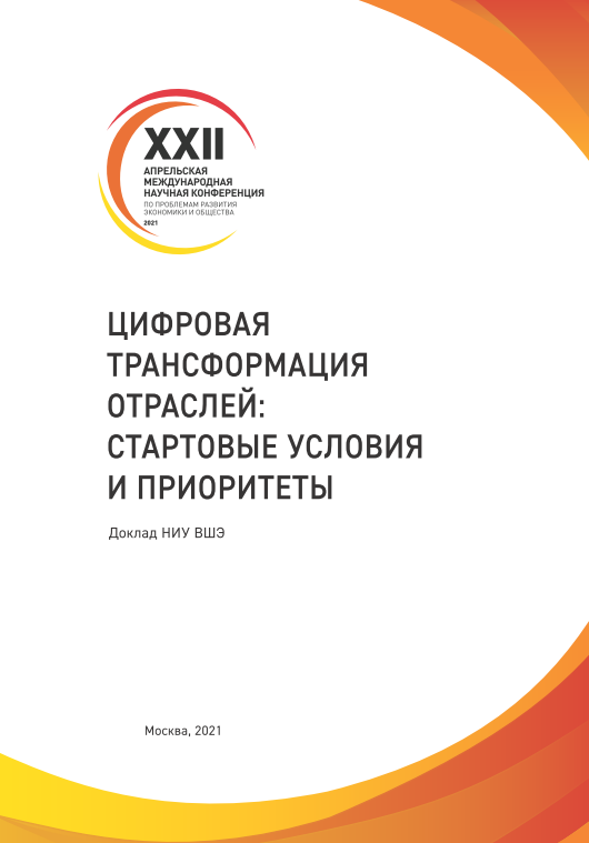 Цифровая трансформация отраслей стартовые условия и приоритеты.