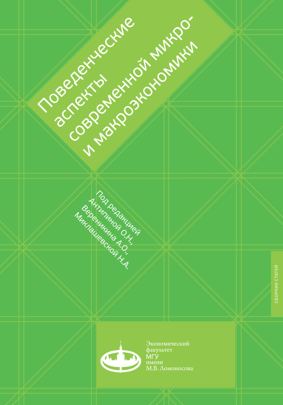 Поведенческие аспекты современной микро- и макроэкономики. 