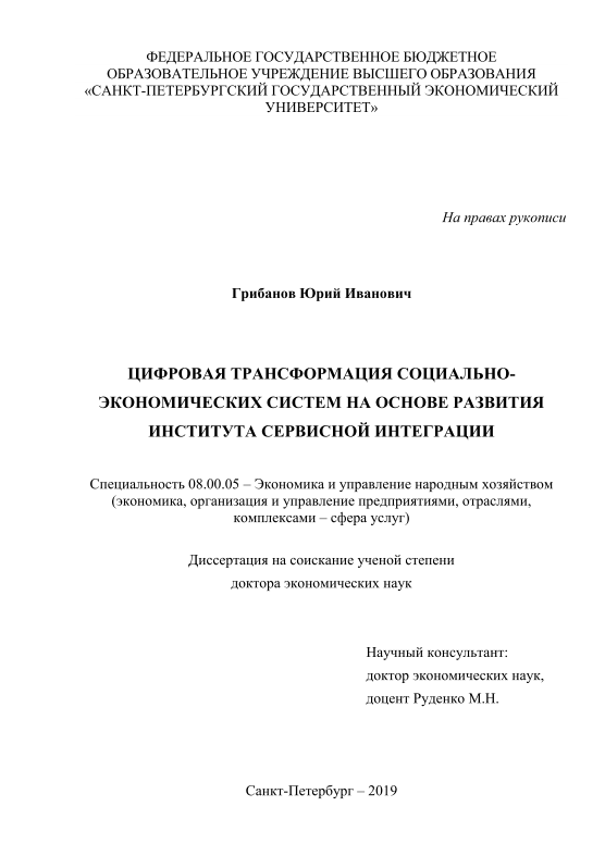 Цифровая трансформация социально-экономических систем на основе развития института сервисной интеграции.