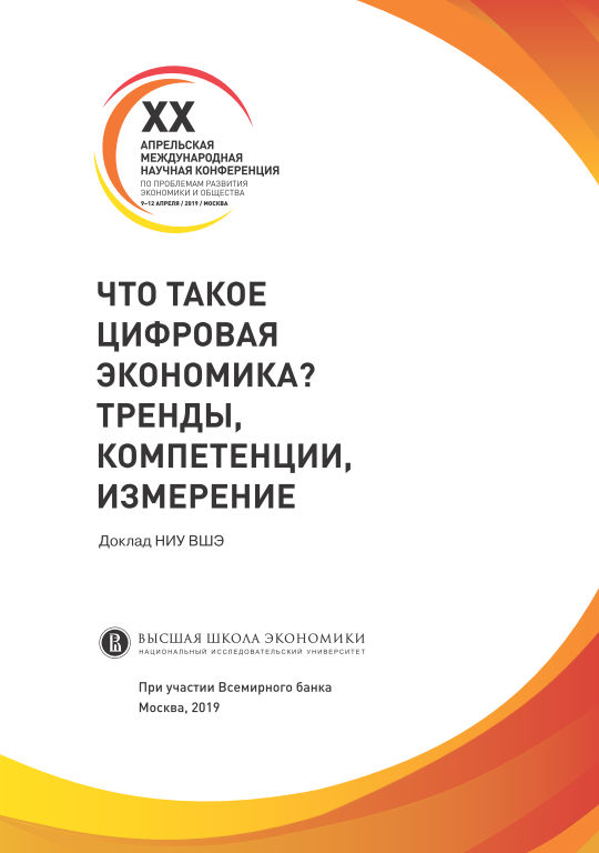 Что такое цифровая экономика. Тренды, компетенции, измерение.