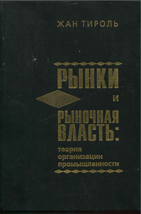 Рынки и рыночная власть теория организации промышленности.