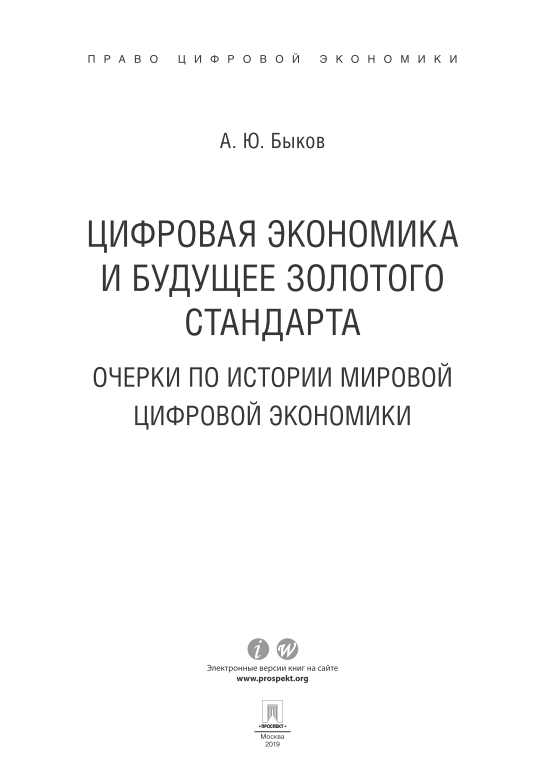 Цифровая экономика и будущее золотого стандарта. Очерки по истории мировой цифровой экономики. 