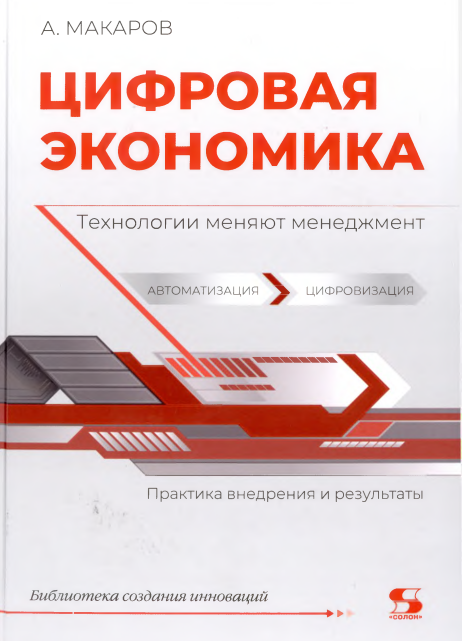 Цифровая экономика. Технологии меняют менеджмент. 