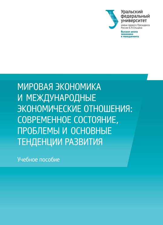Мировая экономика и международные экономические отношения. 