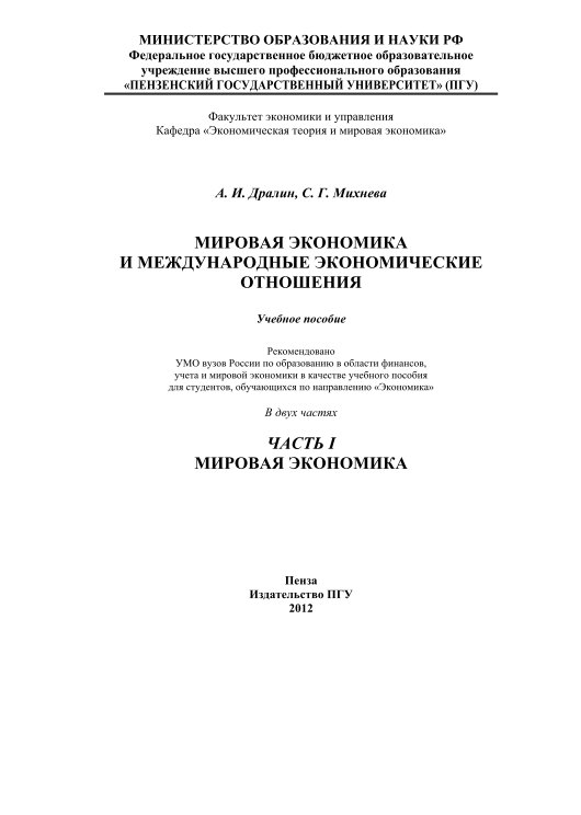 Мировая экономика и международные экономические отношения. Часть 1.